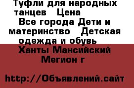 Туфли для народных танцев › Цена ­ 1 700 - Все города Дети и материнство » Детская одежда и обувь   . Ханты-Мансийский,Мегион г.